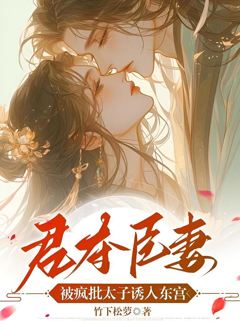 《君夺臣妻，被疯批太子诱入东宫》封面
