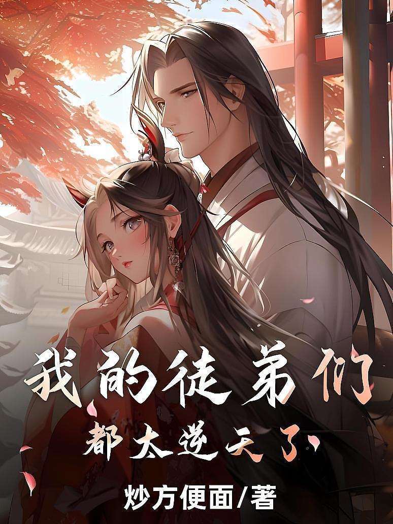 《我的徒弟们都太逆天了!》最新章节免费阅读_炒方便面_陆玄姬扶摇_书旗小说