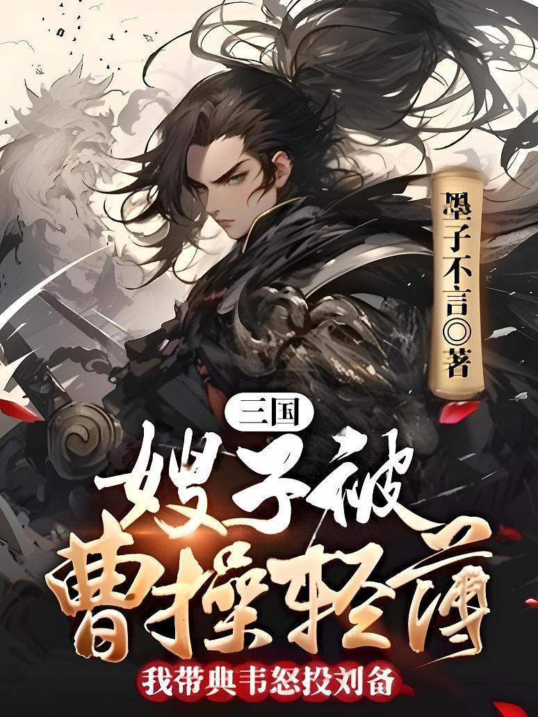 《三国:嫂子被曹操轻薄,我带典韦怒投刘备》最新章节免费阅读_墨子不言_刘燨_书旗小说_全网首发