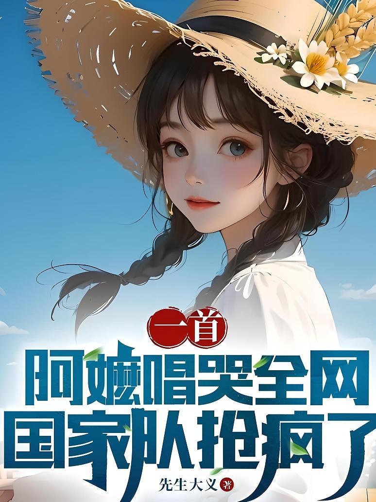 《一首阿嬷唱哭全网，国家队抢疯了》封面