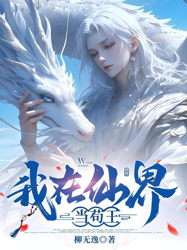 我在修仙界苟道成仙下载