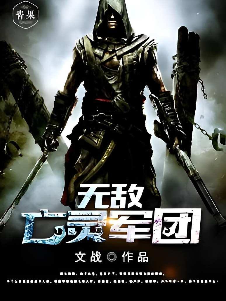无敌亡灵军团热度：15.04w作者： 文战穿越玄幻反派热血玄幻脑洞西方奇幻278