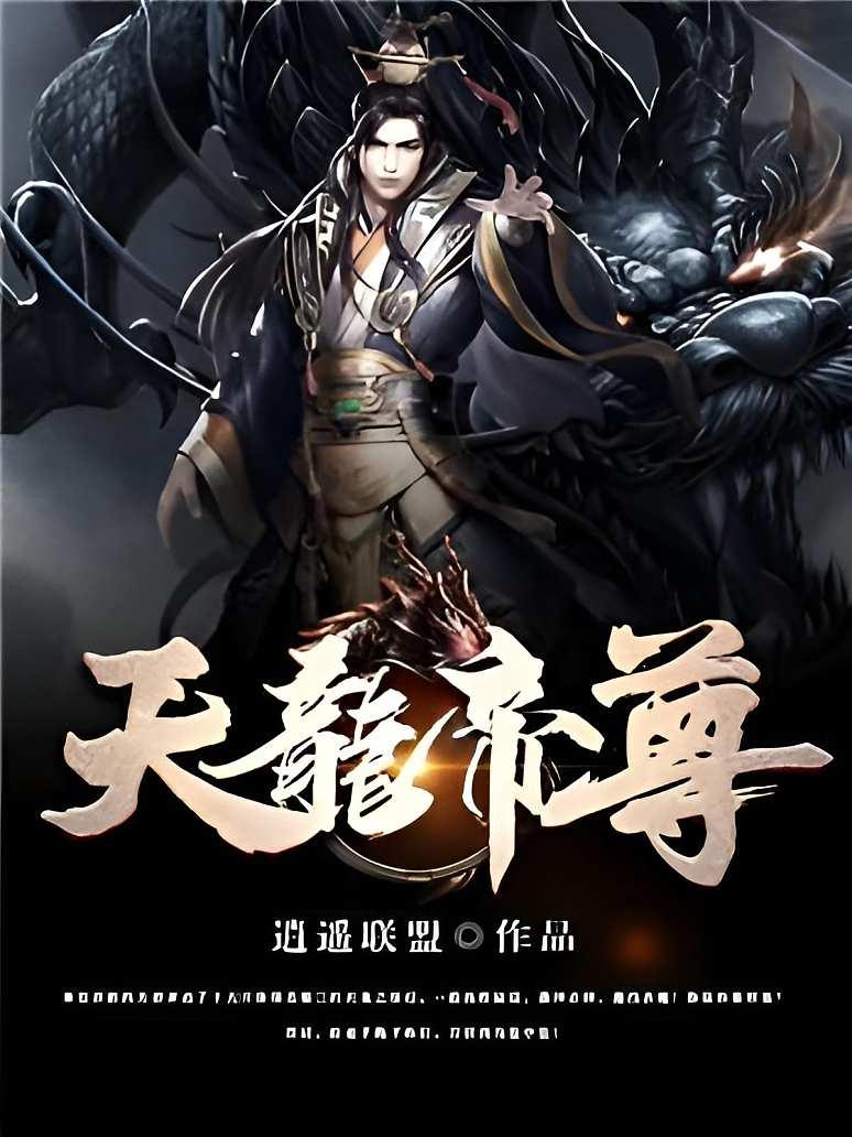 天龙帝尊