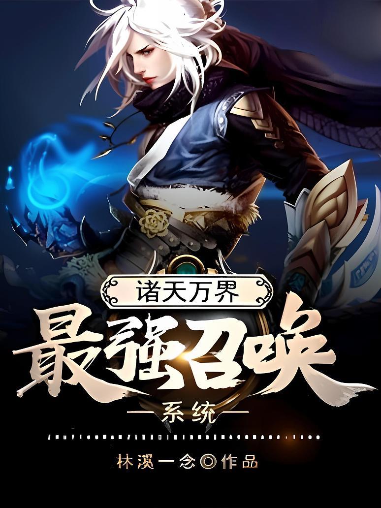 超级万界皇帝召唤系统