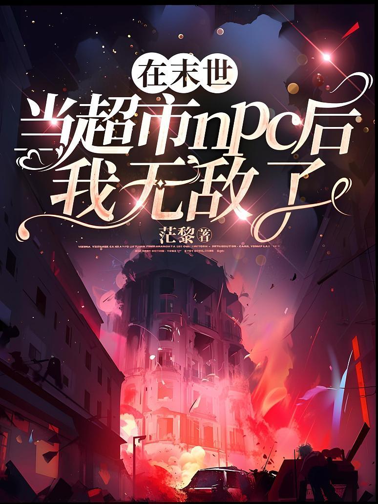 《在末世当超市npc后我无敌了》封面