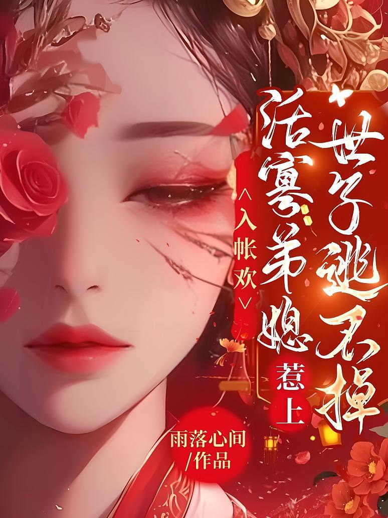 《入帐欢，活寡弟媳惹上世子逃不掉》封面