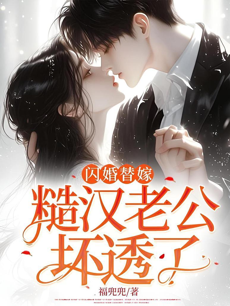 《闪婚替嫁:糙汉老公坏透了》最新章节免费阅读_福兜兜_顾晚晚傅野_书旗小说