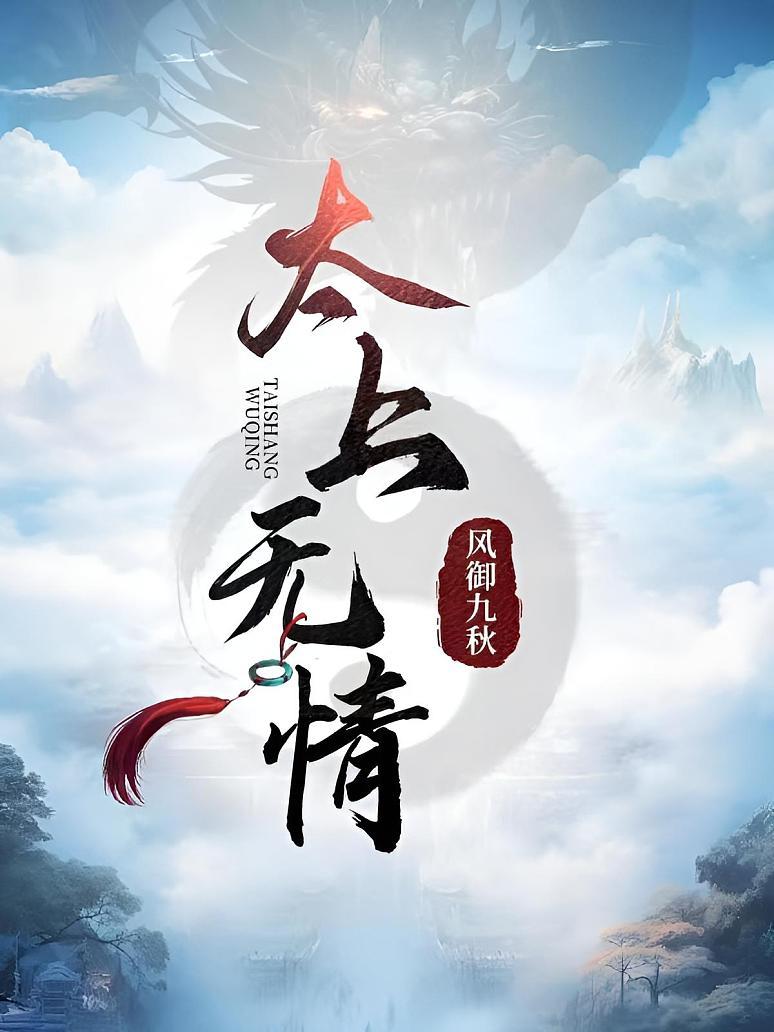 《太上无情》最新章节免费阅读_风御九秋_书旗小说