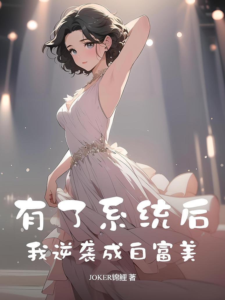 绑定白富美返利系统成为白富美