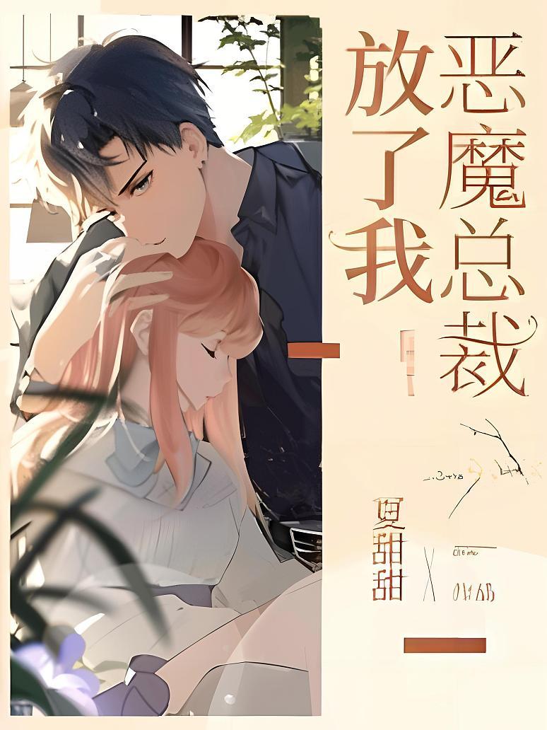 总裁放过我