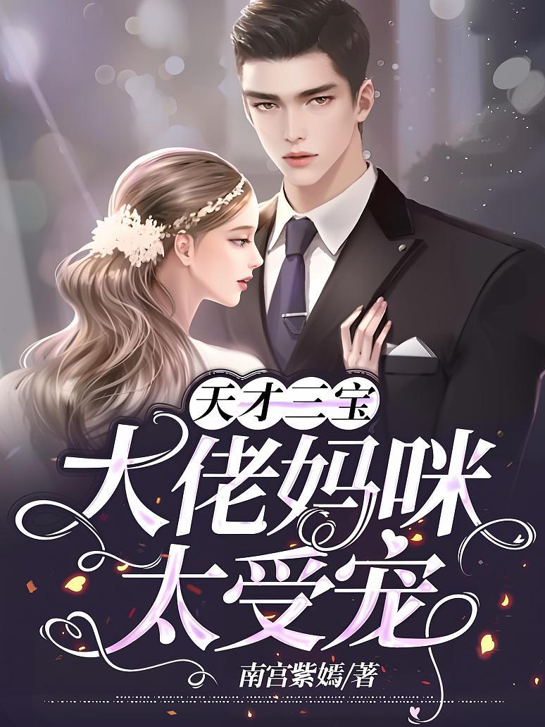 妈咪太受宠