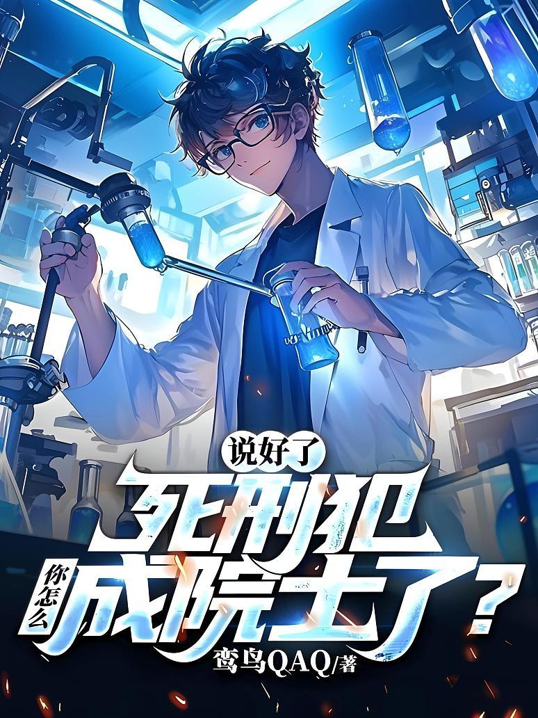 《说好了死刑犯，你怎么成院士了？》封面