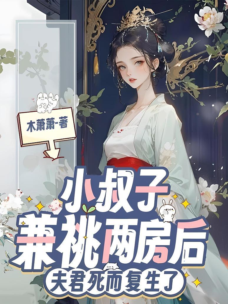 小叔子兼祧两房后，夫君死而复生了