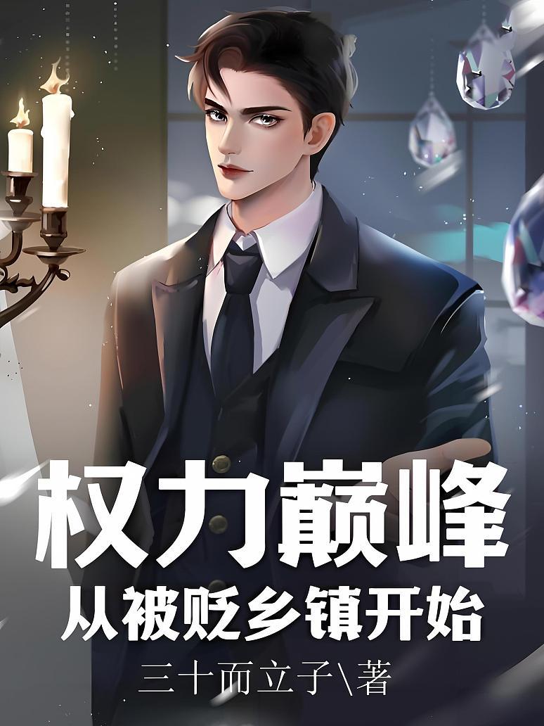 《权力巅峰》未删版