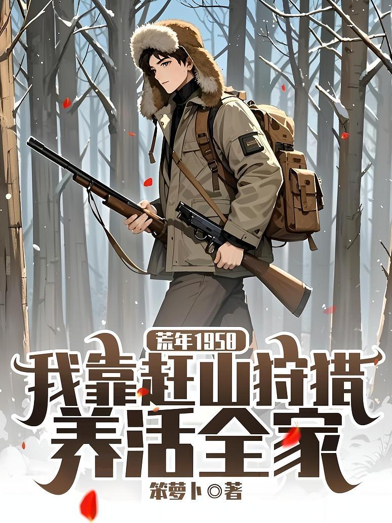 《荒年1958：我靠赶山狩猎养活全家》封面
