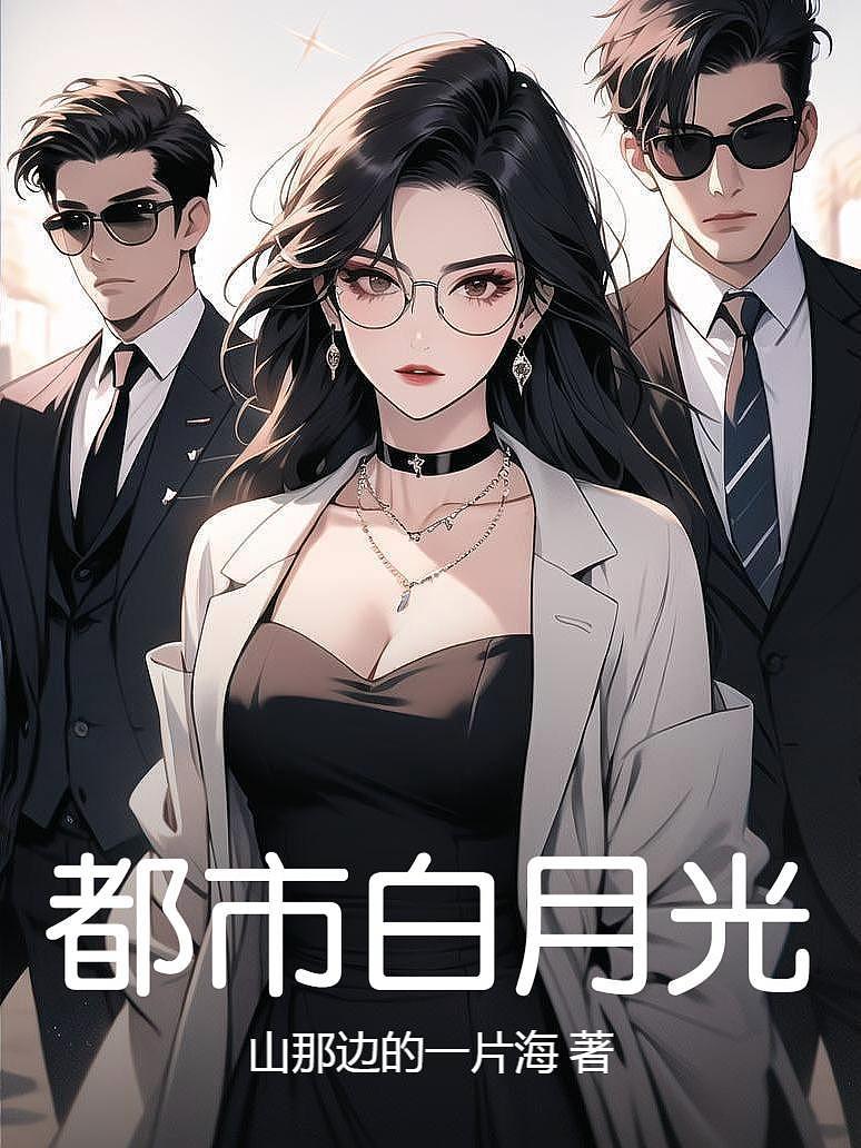 《都市白月光》封面