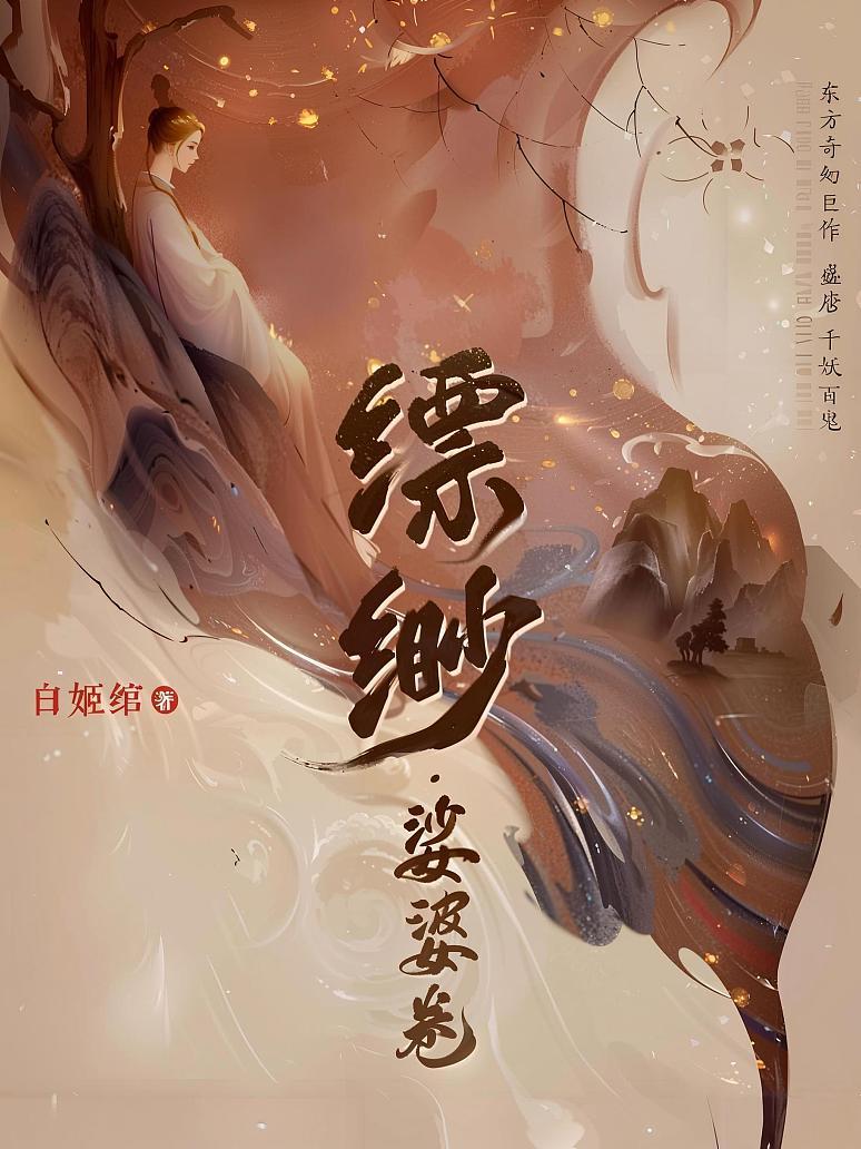 《缥缈·娑婆卷（9）》最新章节免费阅读_白姬绾_书旗小说