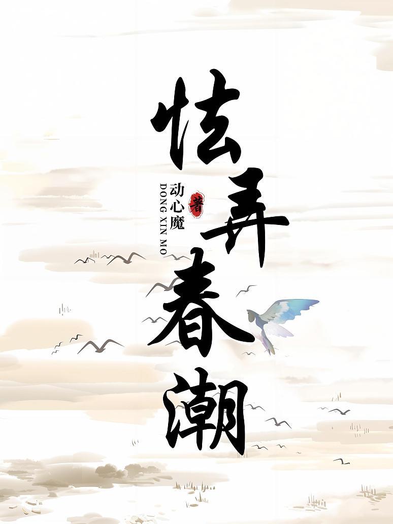 《怯弄春潮》封面