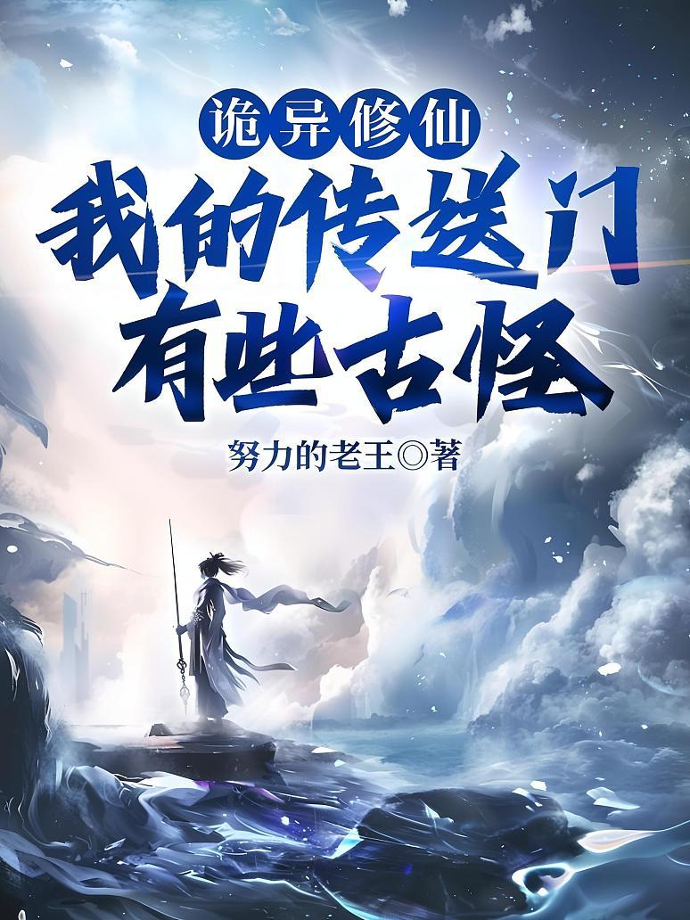 诡异修仙小说