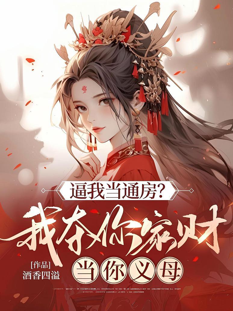 《逼我当通房?我夺你家财当你义母》最新章节免费阅读_酒香四溢_书旗小说