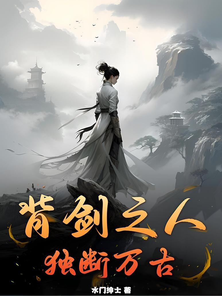 《背剑之人,独断万古》最新章节免费阅读_水门绅士_书旗小说