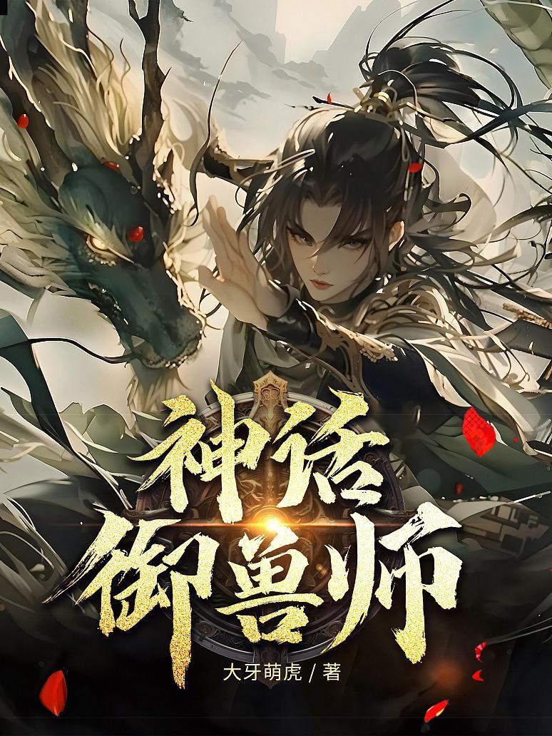 《御兽：我才是女帝重生，他怎么全员神兽了？》最新章节免费阅读_大牙萌虎_路尘_书旗小说_全网首发