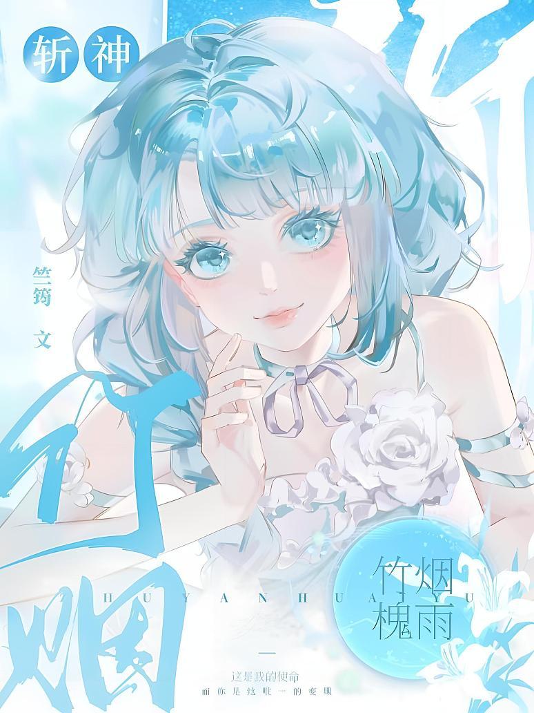 《斩神：竹烟槐雨》最新章节免费阅读_竺筠_沈青竹林槐月_书旗小说_全网首发