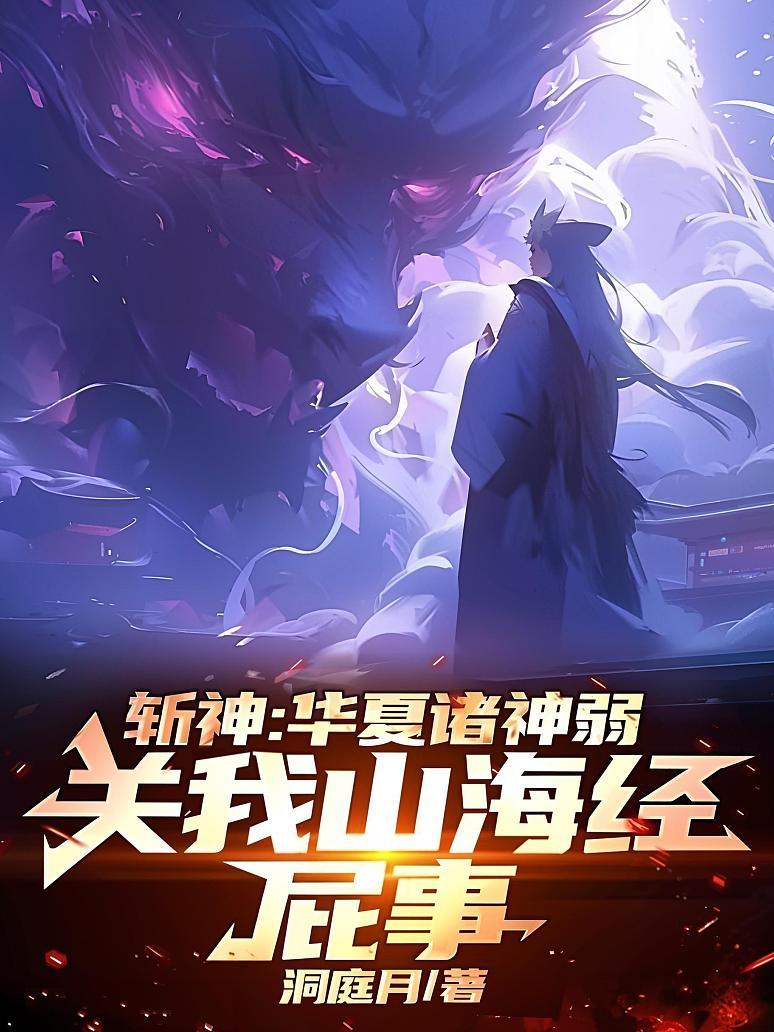 《斩神：华夏诸神弱关我山海经屁事》最新章节免费阅读_洞庭月_苏铭_书旗小说_全网首发