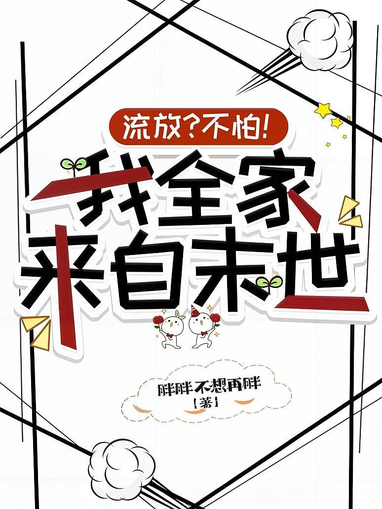 《流放？不怕！我全家来自末世》封面