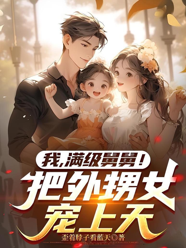 《我，满级舅舅！把外甥女宠上天》封面