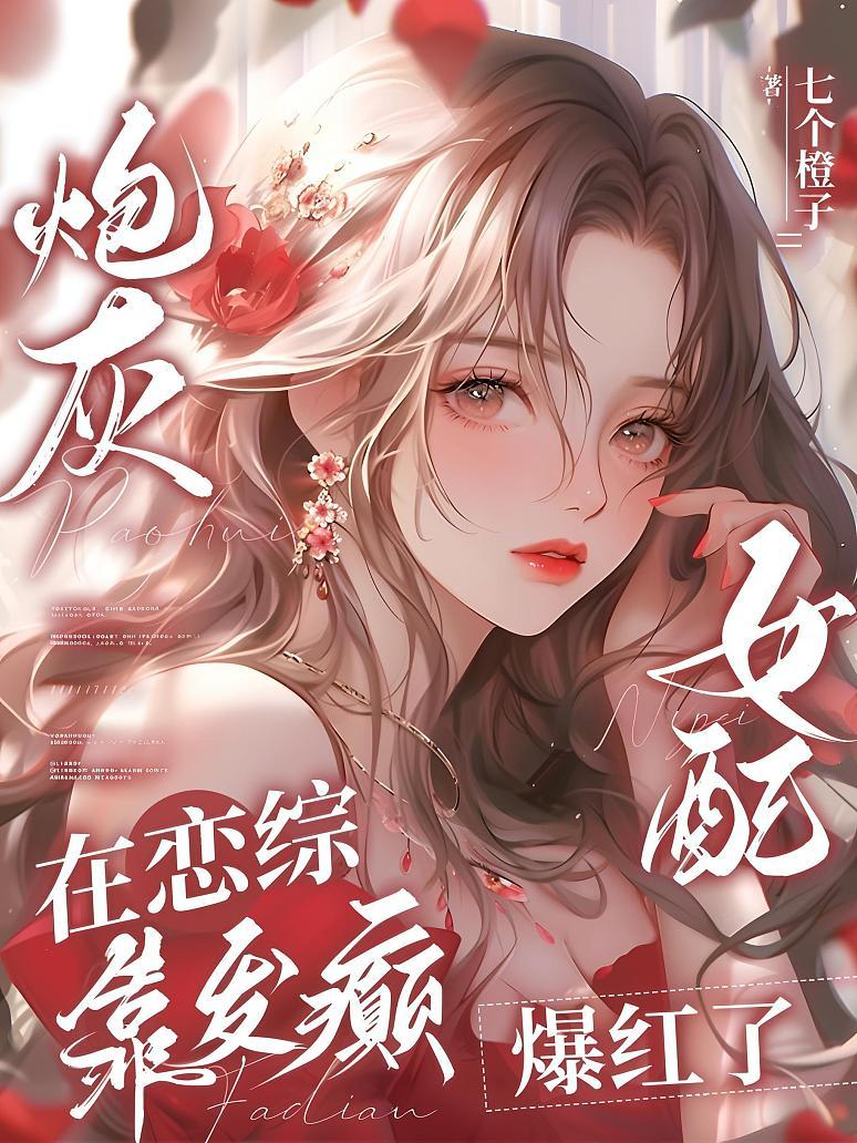 《炮灰女配在恋综靠发癫爆红了》最新章节免费阅读_七个橙子_沈盈傅轻舟姜遇瑾_书旗小说_全网首发