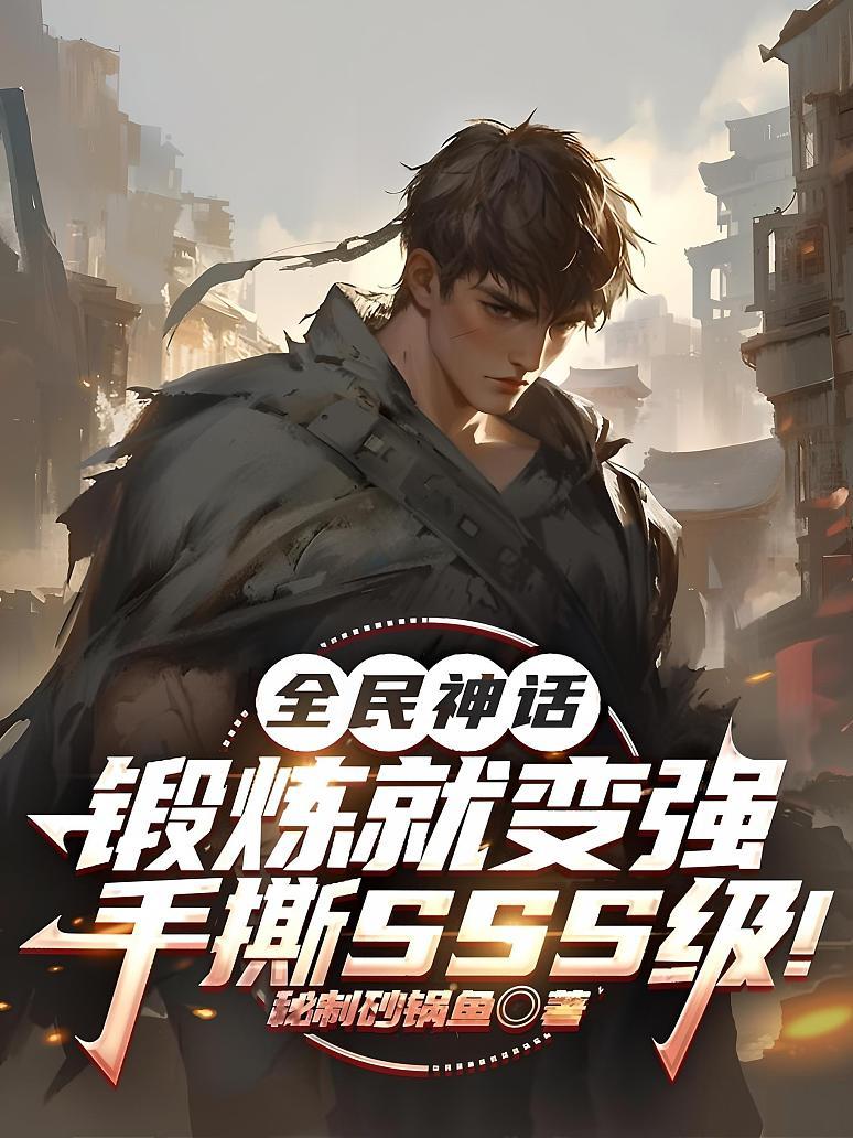 《全民神话：锻炼就变强，手撕SSS级！》封面