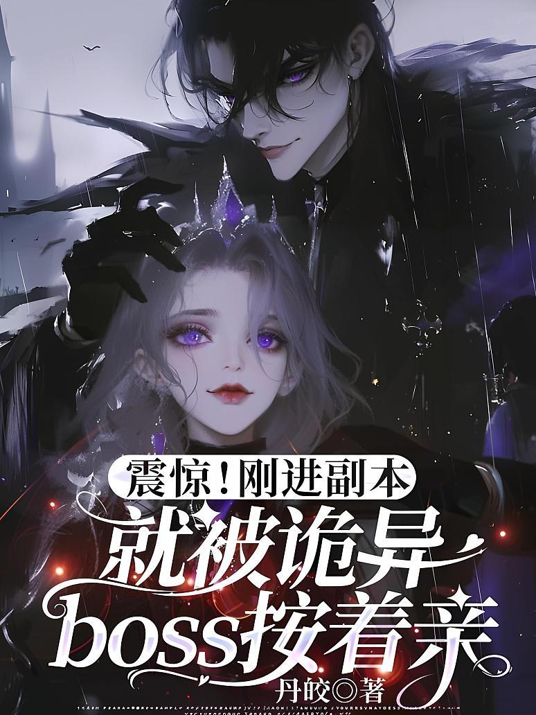 Cover of 震惊！刚进副本就被诡异boss按着亲