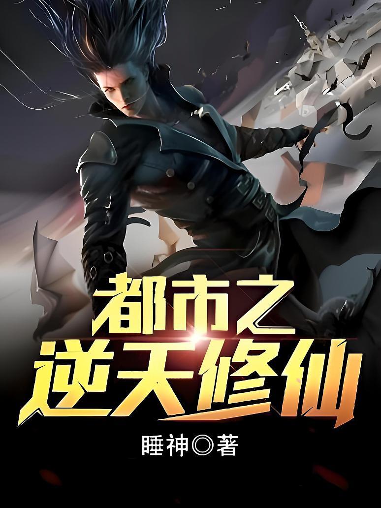 《都市之逆天修仙》封面