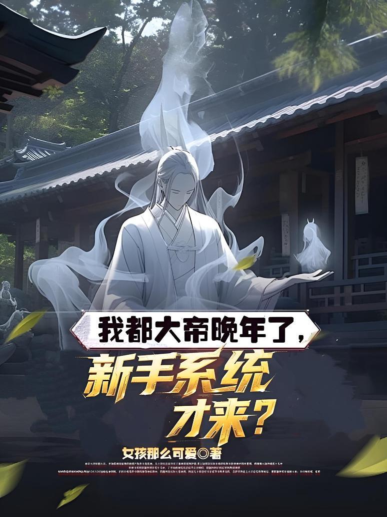 《我都大帝晚年了，新手系统才来？》封面