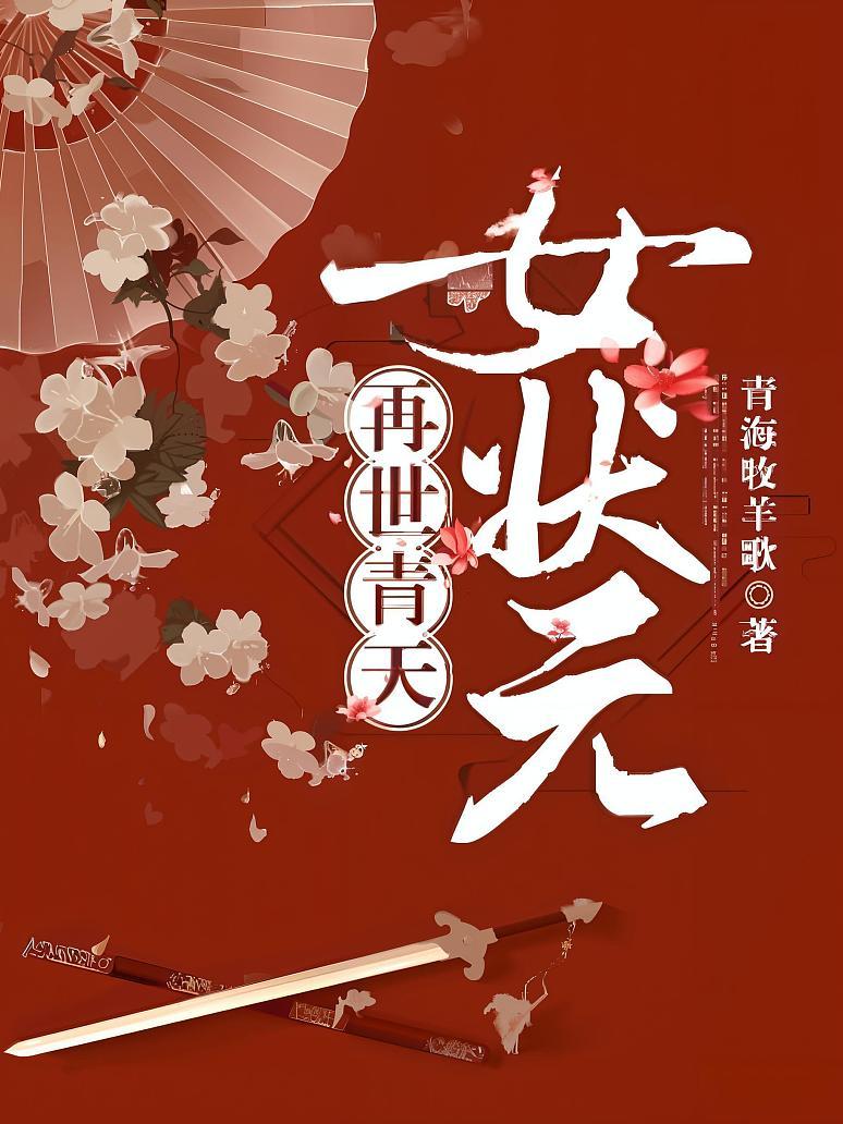 《再世青天女状元》最新章节免费阅读_青海牧羊歌_书旗小说