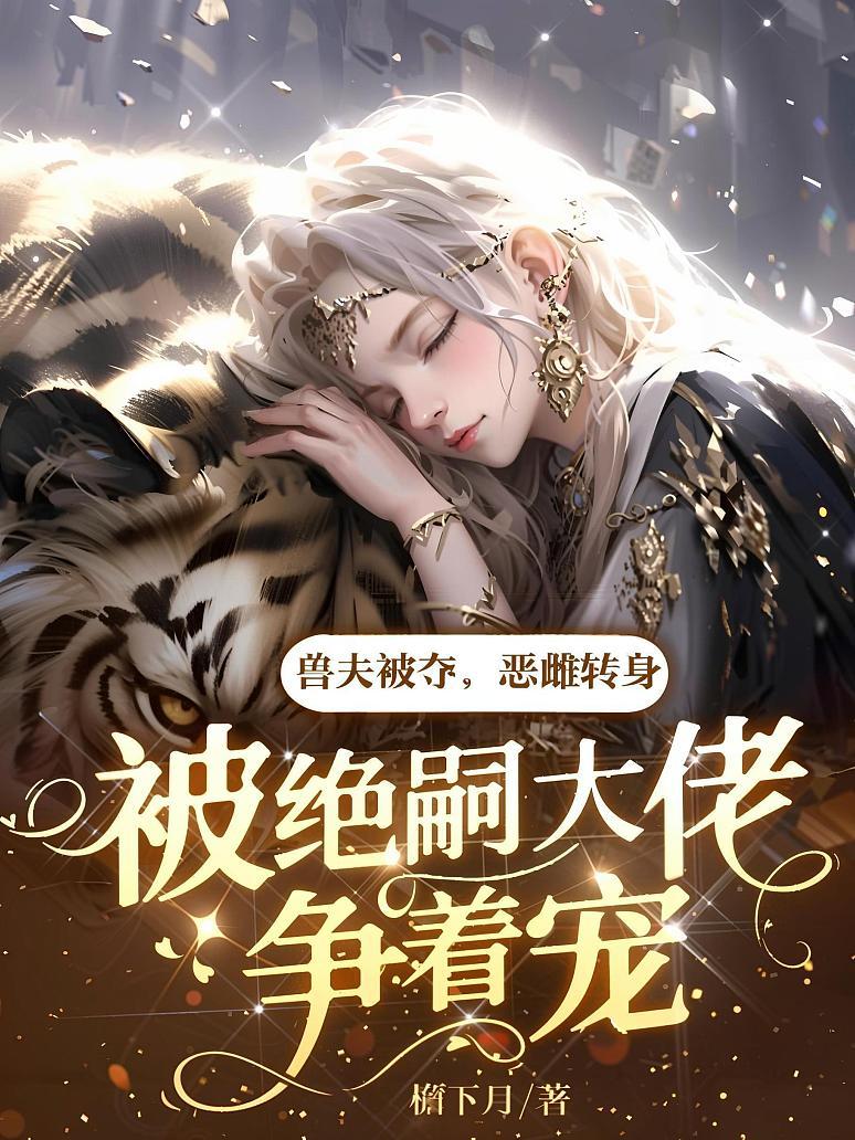《兽夫被夺，恶雌转身被绝嗣大佬争着宠》封面