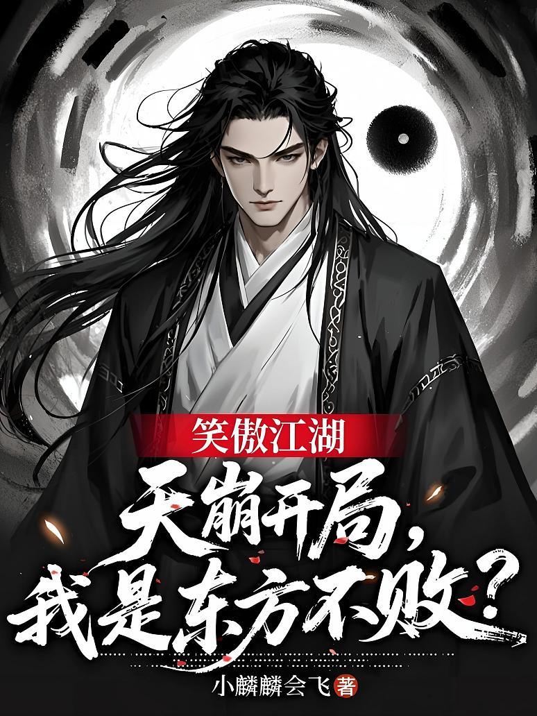 《笑傲江湖：天崩开局，我是东方不败？》封面