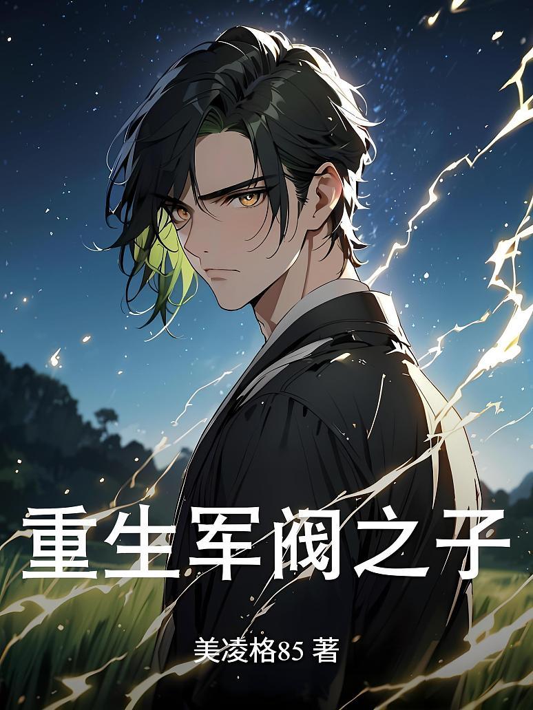 《重生军阀之子》最新章节免费阅读_美凌格85_张国焕,张霖,古德里安_书旗小说_全网首发