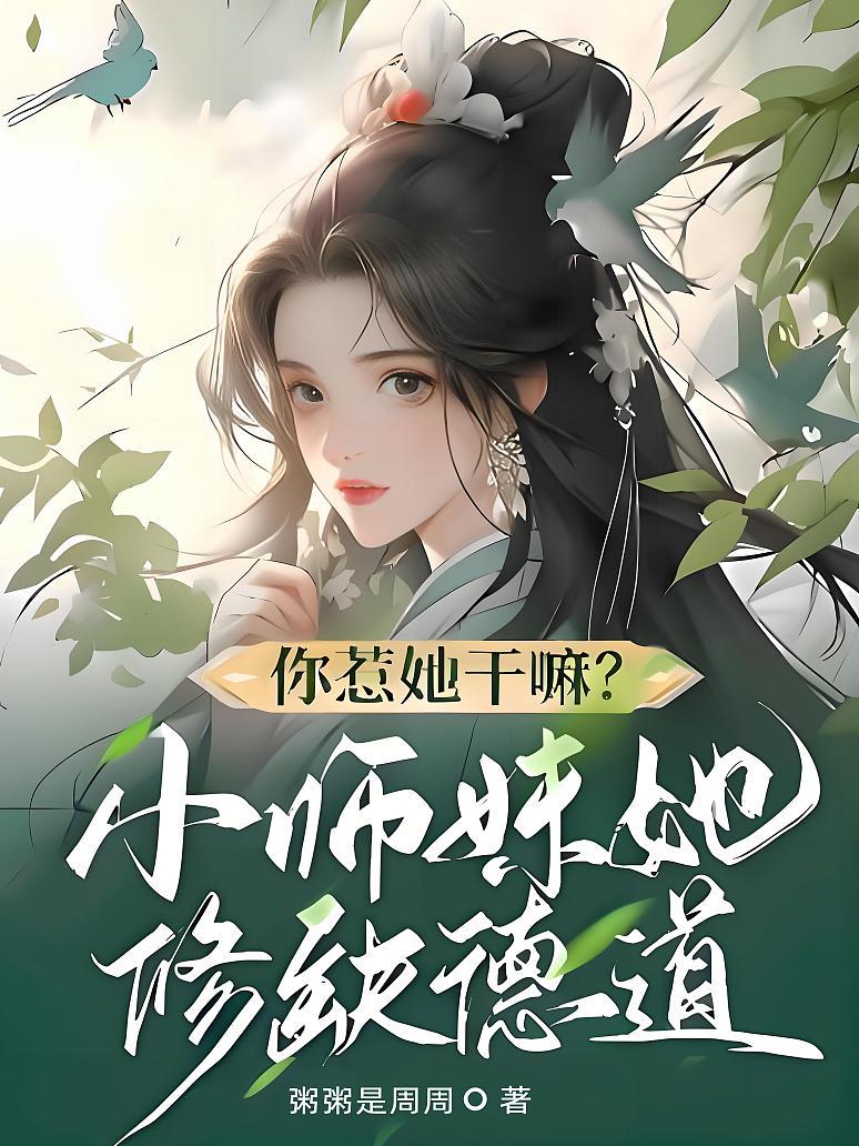 《你惹她干嘛？小师妹她修缺德道》封面