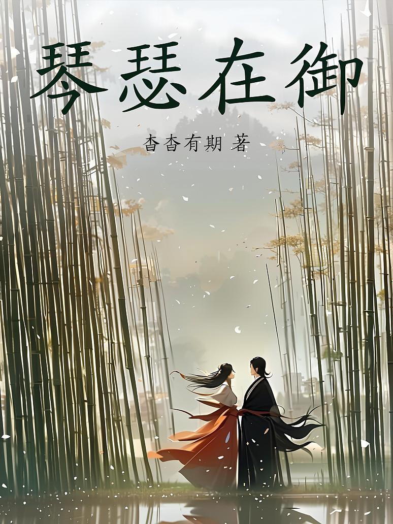 《琴瑟在御》最新章节免费阅读_杳杳有期_公孙意公仪淼_书旗小说_全网首发