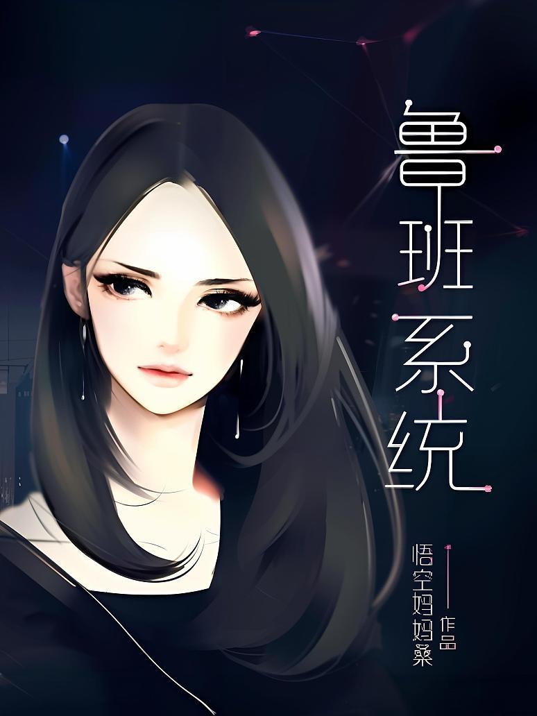 《鲁班系统》最新章节免费阅读_悟空妈妈桑_书旗小说