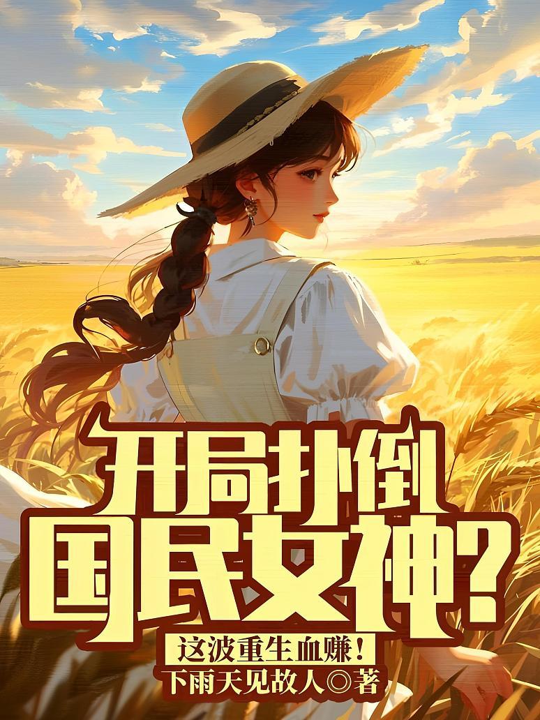 《开局扑倒国民女神？这波重生血赚！》封面