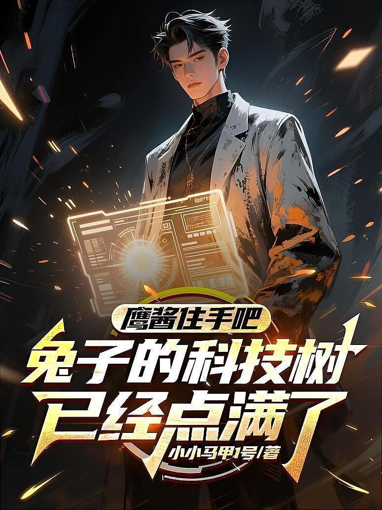 《鹰酱住手吧，兔子的科技树已经点满了》封面