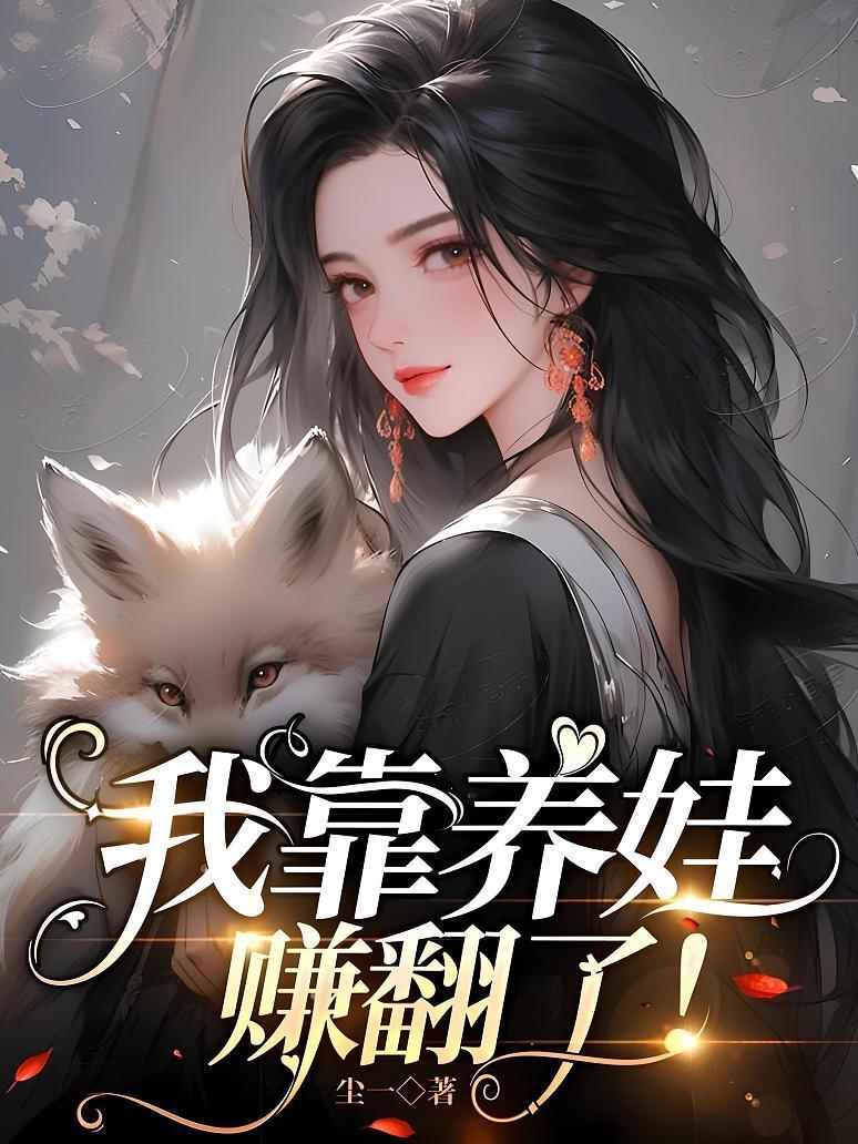 《我靠养娃赚翻了！》封面