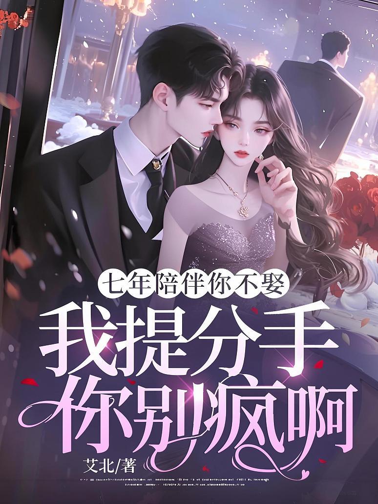 《七年陪伴你不娶,我提分手你别疯啊》最新章节免费阅读_艾北_贺斯聿江妧贺斯律_书旗小说