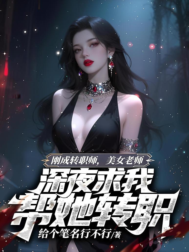 《刚成转职师，美女老师深夜求我帮她转职》封面