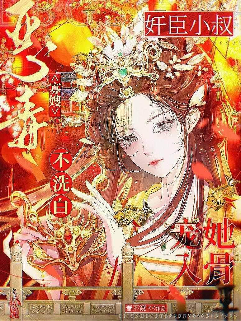 《恶毒寡嫂不洗白，奸臣小叔宠她入骨》封面