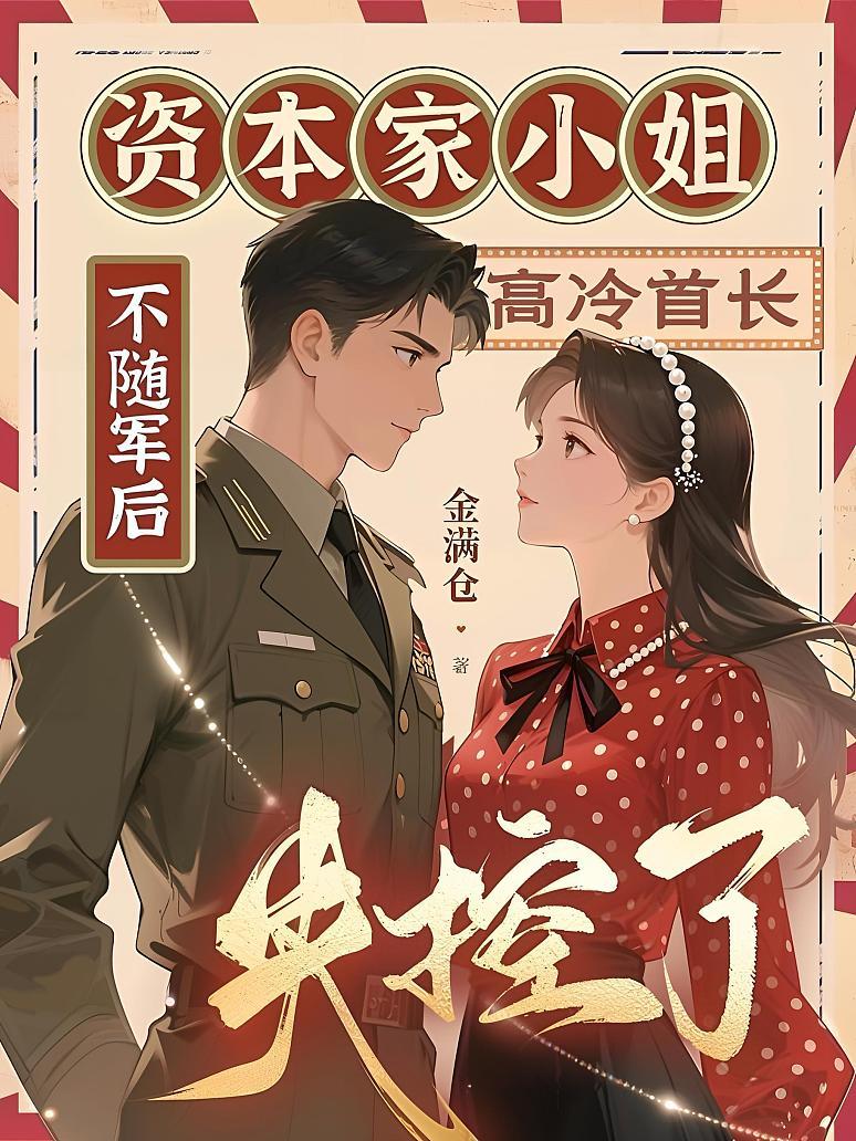 《资本家小姐不随军后，高冷首长失控了》封面