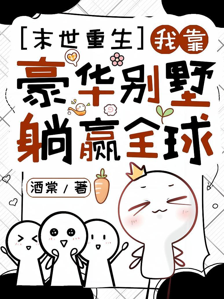 《末世重生，我靠豪华别墅躺赢全球》封面